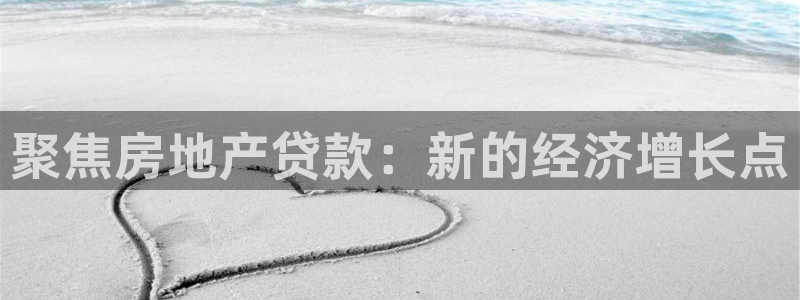 新宝5如何下载：聚焦房地产贷款：新的经济增长点