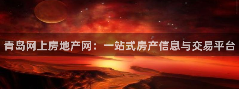 新宝股东瞧听2 5 5：青岛网上房地产网：一站式房产信息与交