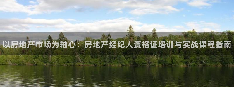 新宝5登录测速中心：以房地产市场为轴心：房地产经纪人资格证培