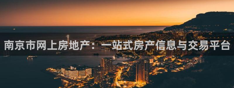 新宝5娱乐没：南京市网上房地产：一站式房产信息与交易平台