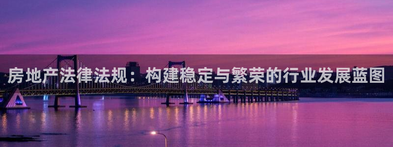 新宝5登陆地址：房地产法律法规：构建稳定与繁荣的行业发展蓝图