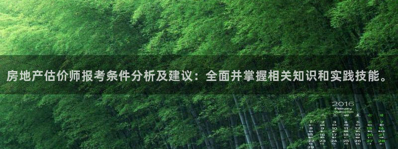 新宝5线路：房地产估价师报考条件分析及建议：全面并掌握相关知