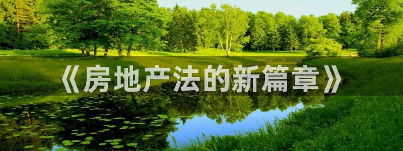 新宝5蒋74OOO5：《房地产法的新篇章》