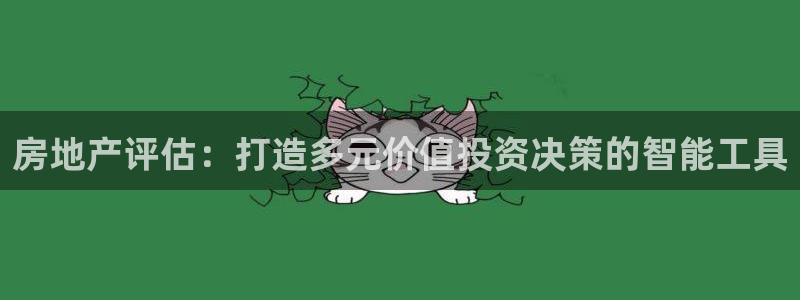 新宝gg5：房地产评估：打造多元价值投资决策的智能工具