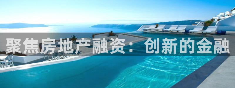新宝5下载测试：聚焦房地产融资：创新的金融