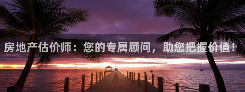 新宝5下载 迅雷下载：房地产估价师：您的专属顾问，助您把握价