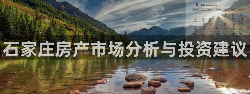 新宝5娱乐学：石家庄房产市场分析与投资建议