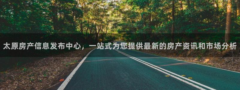 新宝5娱乐注：太原房产信息发布中心，一站式为您提供最新的房产