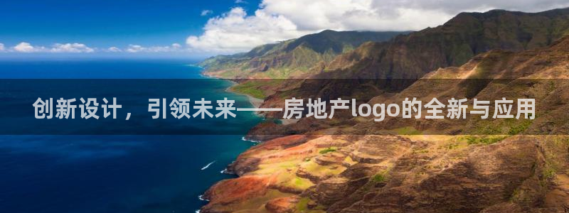 新宝5现在还能玩吗：创新设计，引领未来——房地产logo的全