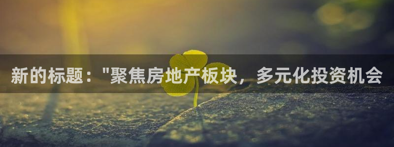 新宝5平台注册：新的标题：\