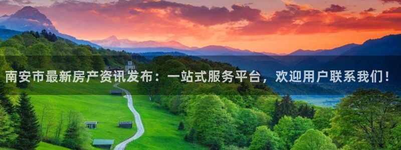 新宝5平台登录注册：南安市最新房产资讯发布：一站式服务平台，