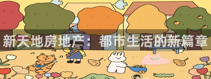 新宝5登录地址：新天地房地产：都市生活的新篇章
