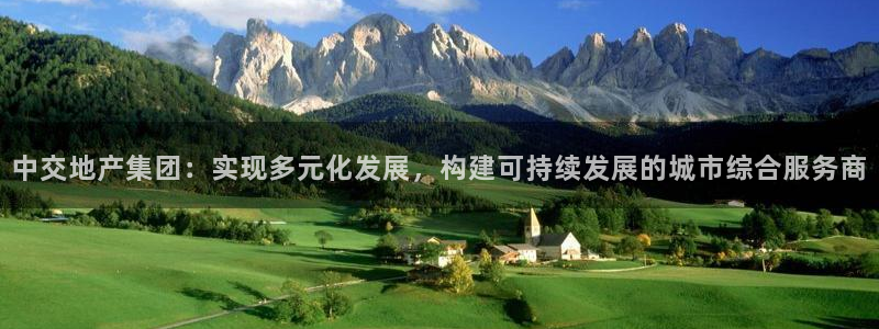 新宝5登录网址：中交地产集团：实现多元化发展，构建可持续发展