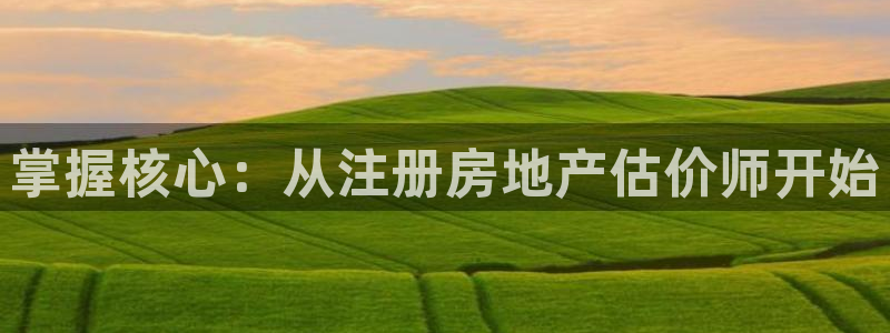 新宝5源码：掌握核心：从注册房地产估价师开始