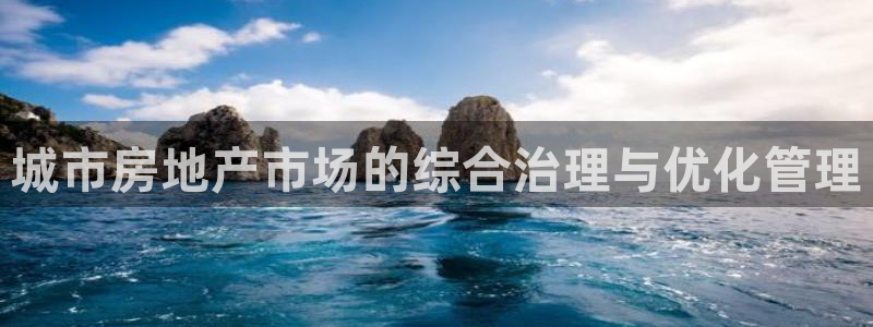 新宝骏rc5W：城市房地产市场的综合治理与优化管理