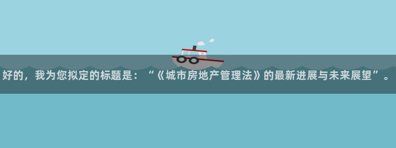 新宝5下载到桌面：好的，我为您拟定的标题是：“《城市房地产管