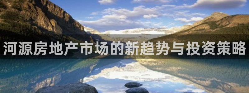 i新宝5：河源房地产市场的新趋势与投资策略