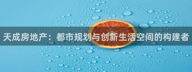 新宝5上来77542：天成房地产：都市规划与创新生活空间的构