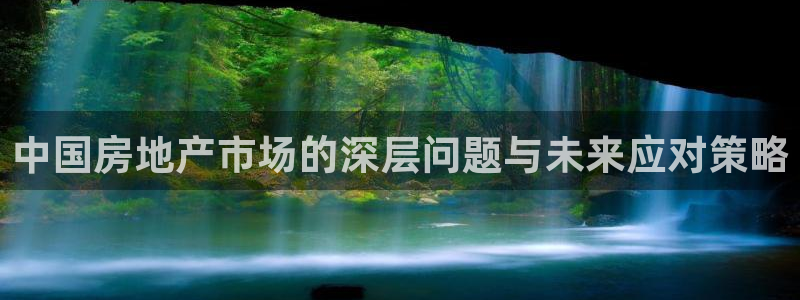 新宝5娱乐然：中国房地产市场的深层问题与未来应对策略