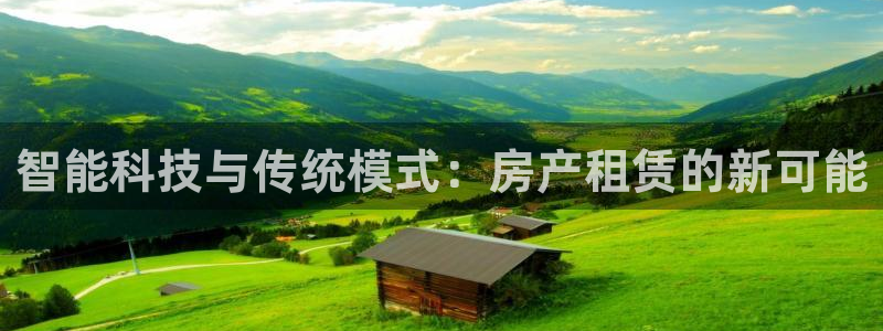新宝5娱乐代理：智能科技与传统模式：房产租赁的新可能