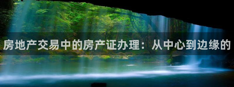 新宝xb5：房地产交易中的房产证办理：从中心到边缘的
